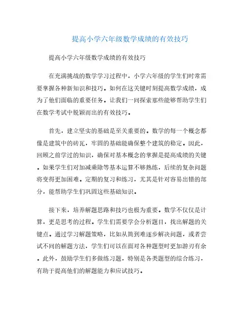 提高小学六年级数学成绩的有效技巧