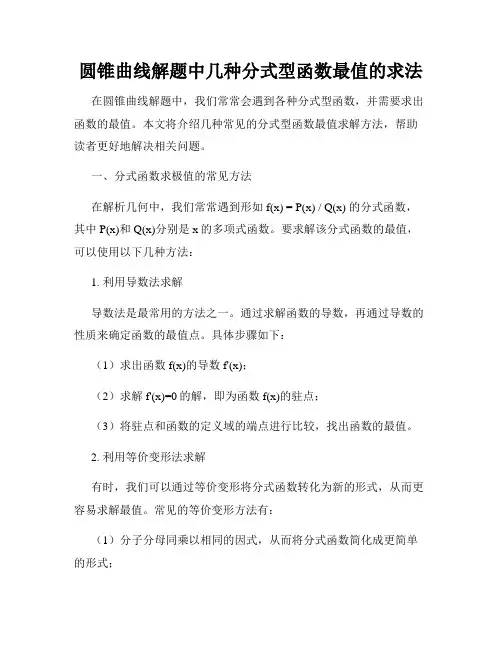 圆锥曲线解题中几种分式型函数最值的求法