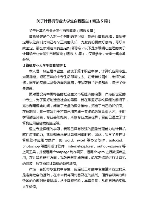 关于计算机专业大学生自我鉴定（精选5篇）