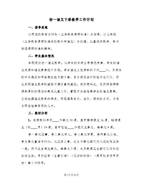 初一语文下册教学工作计划(5篇)