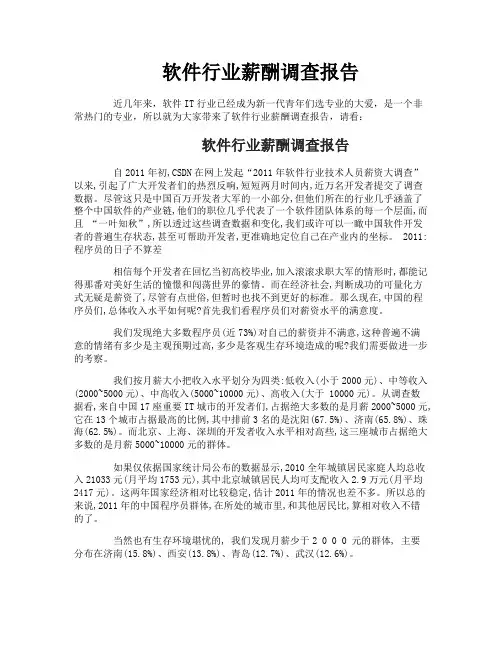 软件行业薪酬调查报告