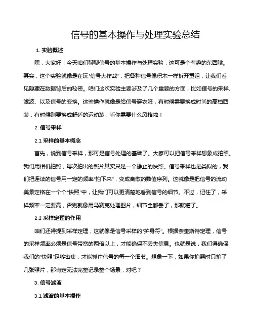 信号的基本操作与处理实验总结