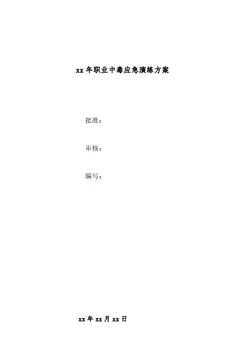 xx年职业中毒应急演练方案