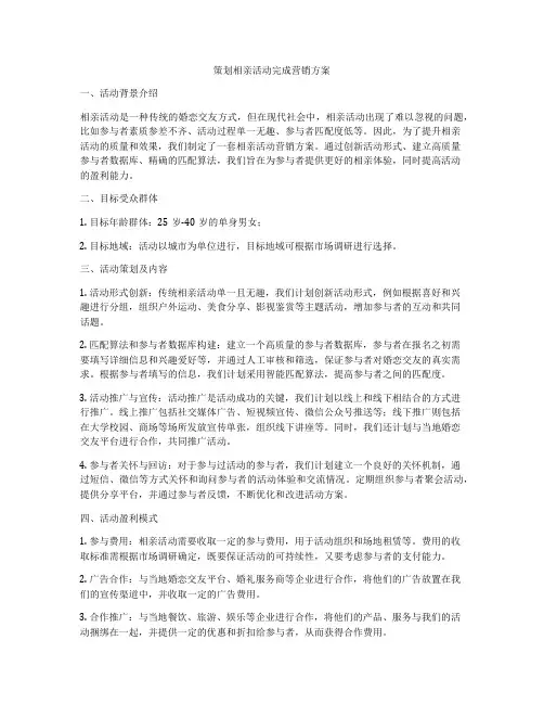 策划相亲活动完成营销方案