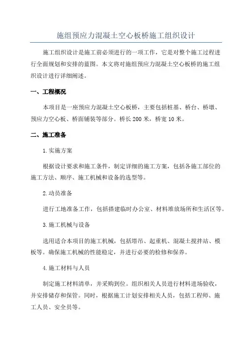 施组预应力混凝土空心板桥施工组织设计
