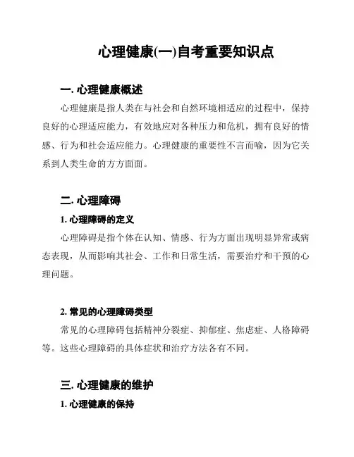 心理健康(一)自考重要知识点