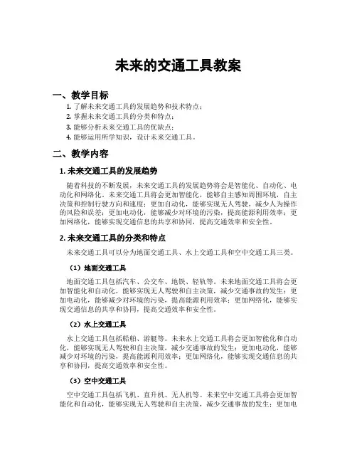 未来的交通工具教案