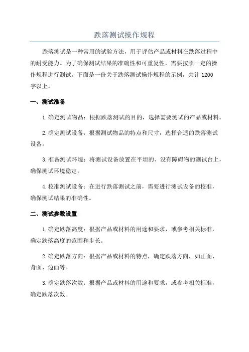 跌落测试操作规程