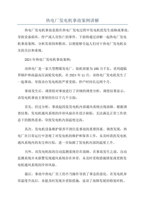 热电厂发电机事故案例讲解