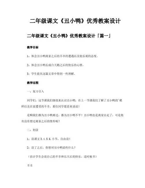 二年级课文《丑小鸭》优秀教案设计