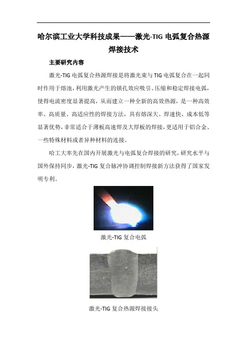 哈尔滨工业大学科技成果——激光-TIG电弧复合热源焊接技术