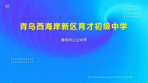 青岛西海岸新区育才初级中学