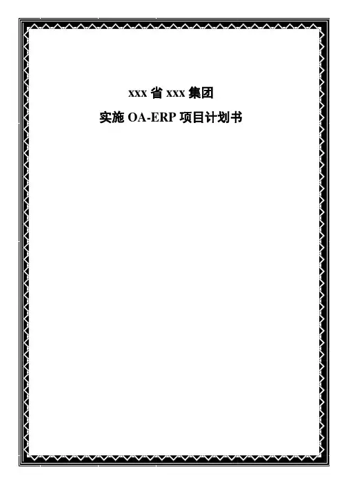 实施OA-ERP项目计划书