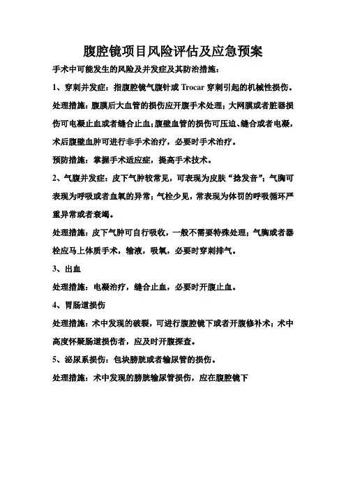 腹腔镜项目风险评估及应急预案