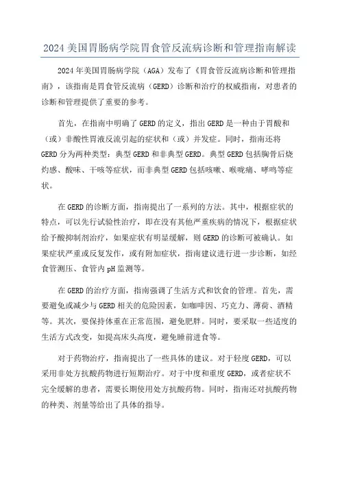 2024美国胃肠病学院胃食管反流病诊断和管理指南解读