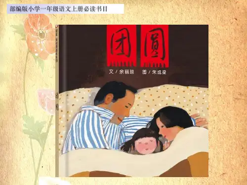 部编版一年级语文上册课外阅读必读绘本《团圆》导读课件