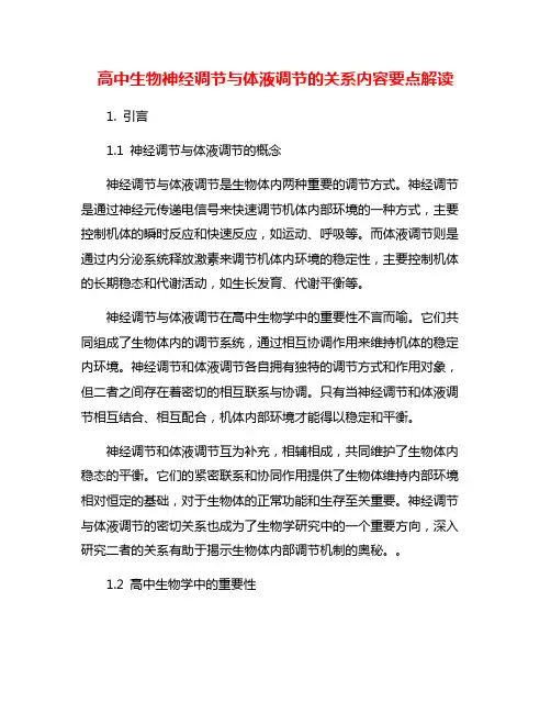高中生物神经调节与体液调节的关系内容要点解读