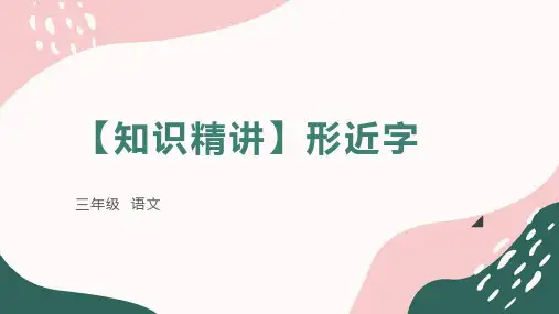 三年级语文知识点 汉字 形近字 课件 部编版