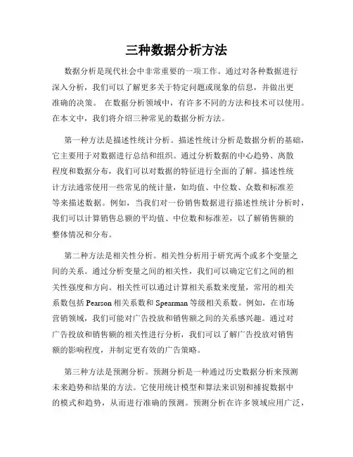三种数据分析方法