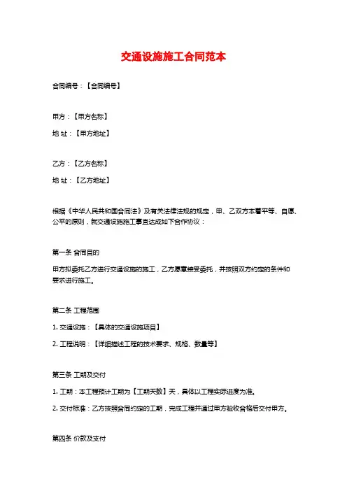 交通设施施工合同范本
