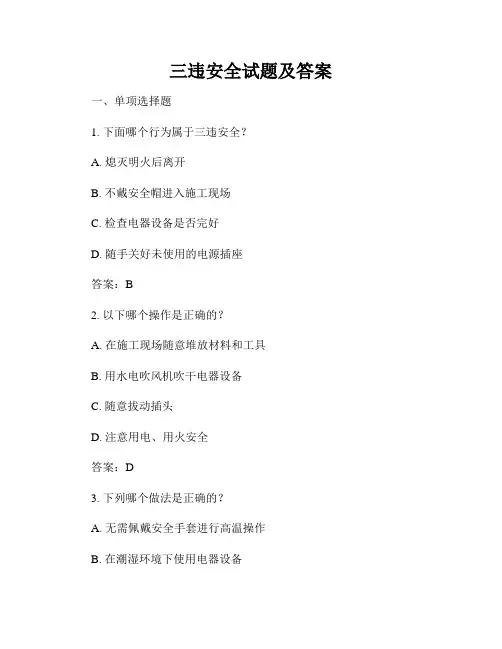 三违安全试题及答案
