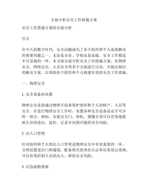 全面分析安全工作措施方案