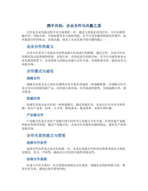 携手共创：企业合作与共赢之道