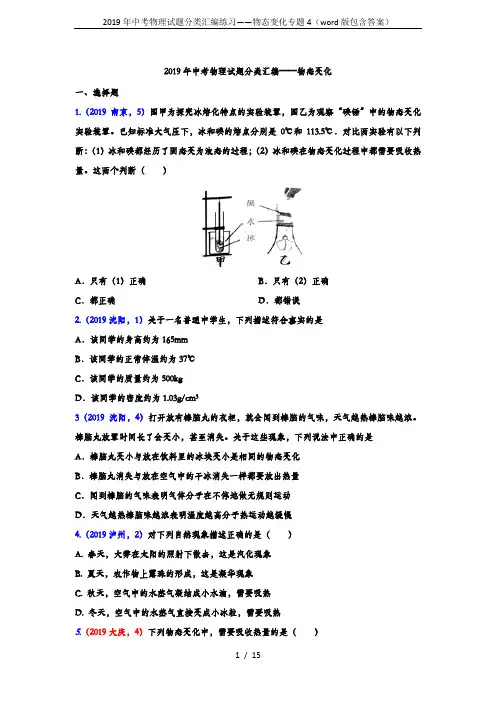 2019年中考物理试题分类汇编练习——物态变化专题4(word版包含答案)