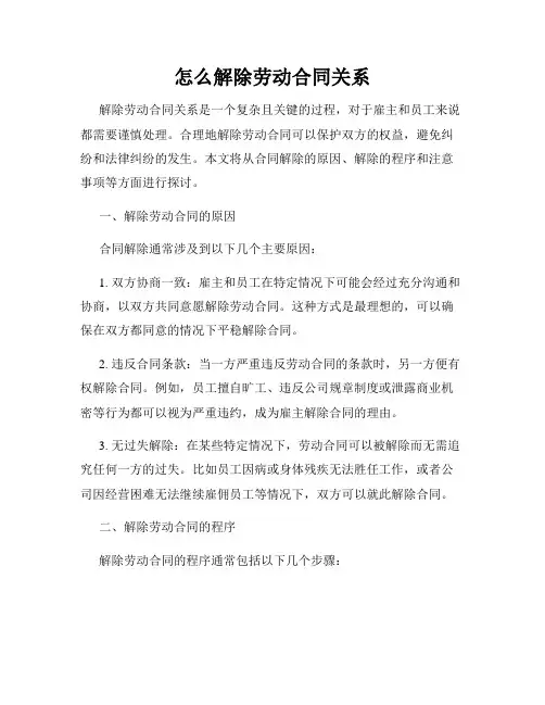 怎么解除劳动合同关系