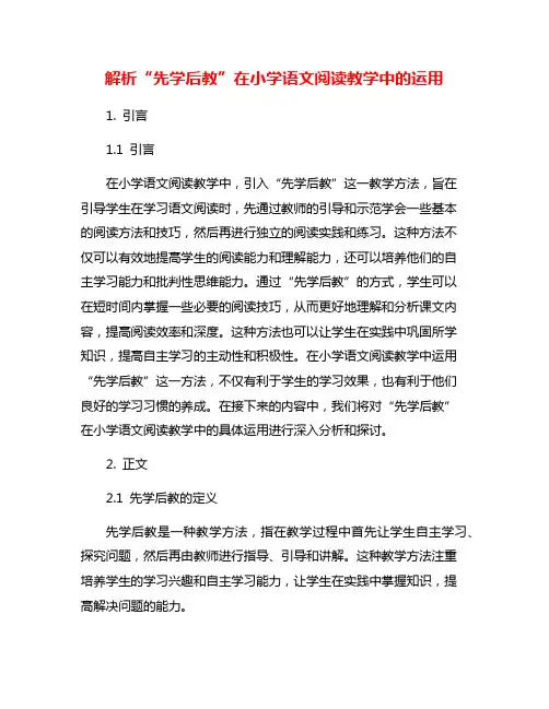 解析“先学后教”在小学语文阅读教学中的运用