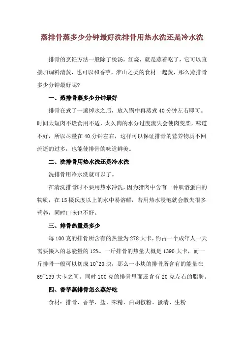 蒸排骨蒸多少分钟最好 洗排骨用热水洗还是冷水洗