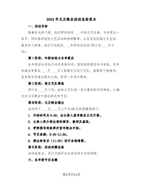 2024年元旦晚会活动总结范本（六篇）