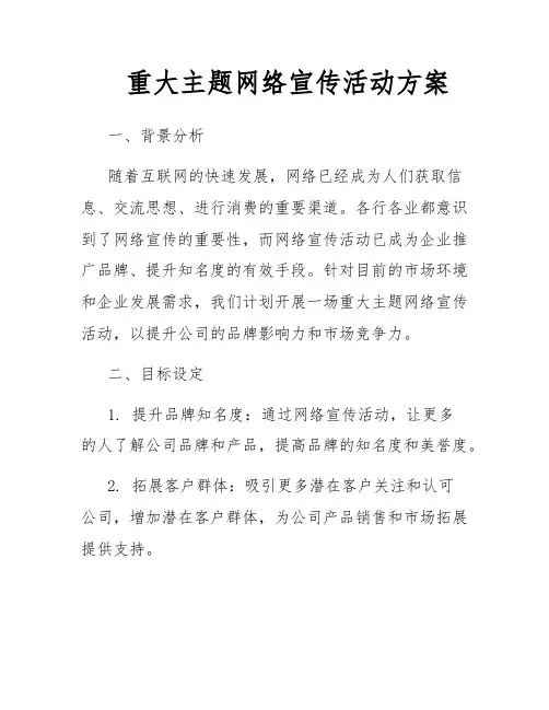 重大主题网络宣传活动方案