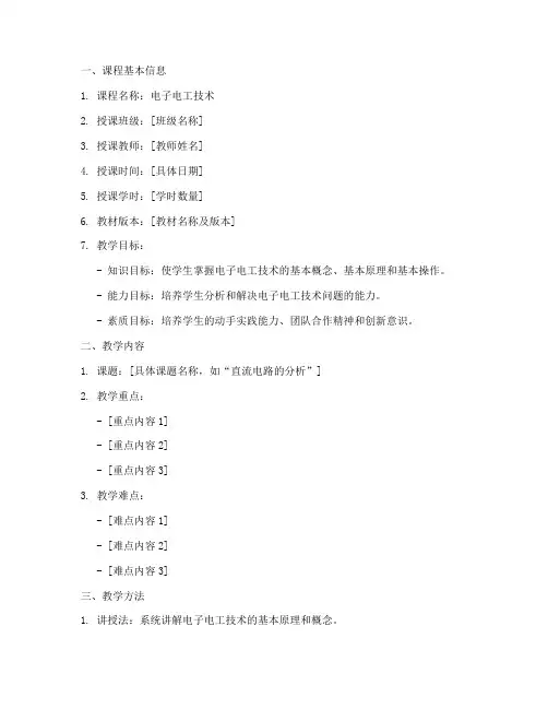 优秀电子电工教案模板范文