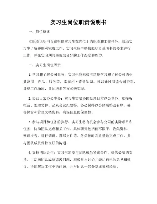 实习生岗位职责说明书