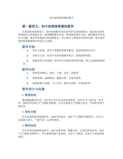 初中地理情景模拟教学(含示范课课程设计、学科学习情况总结)