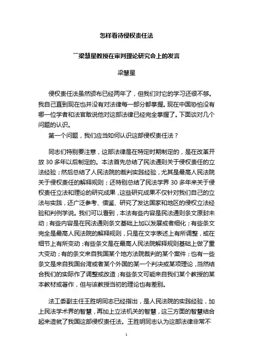 梁慧星谈怎样看待侵权责任法