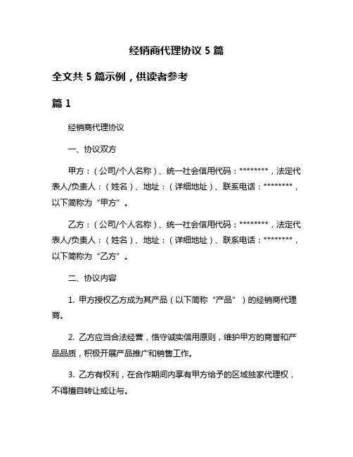 经销商代理协议5篇
