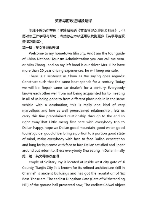 英语导游欢迎词及翻译