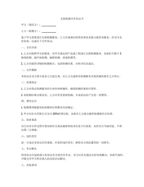 无损检测合作协议书