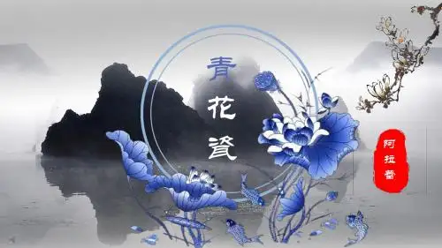 中国风青花瓷风格工作总结汇报PPT模板