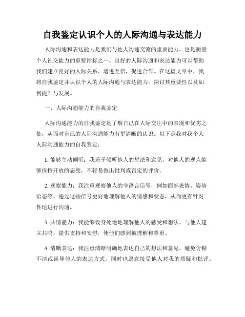 自我鉴定认识个人的人际沟通与表达能力