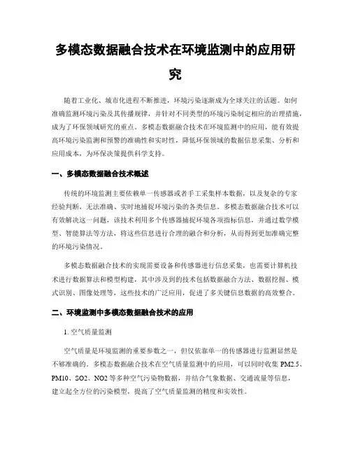 多模态数据融合技术在环境监测中的应用研究