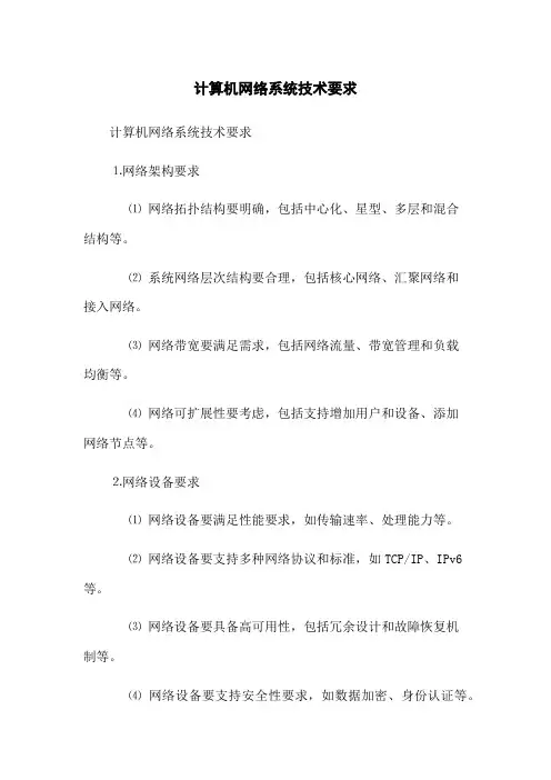 计算机网络系统技术要求