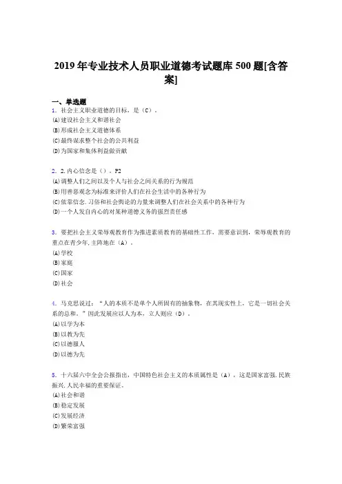 最新精选2019年专业技术人员职业道德考试题库500题(含答案)