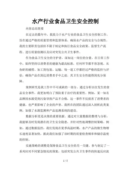 水产行业食品卫生安全控制