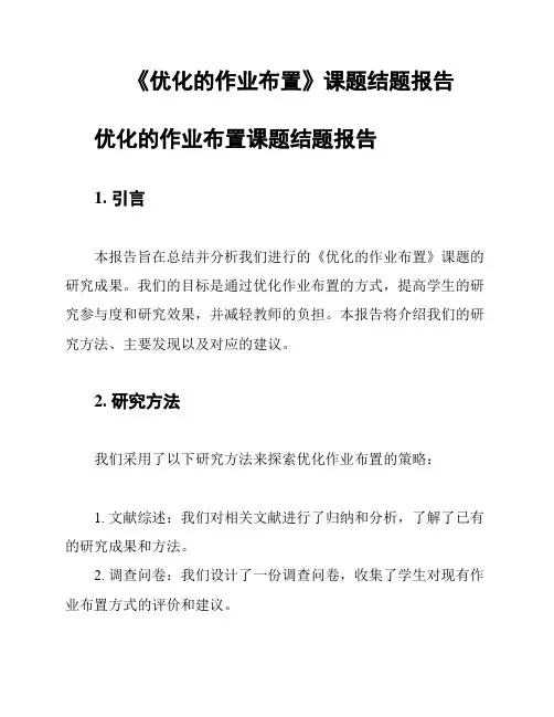 《优化的作业布置》课题结题报告