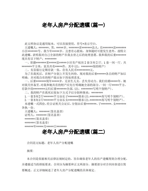 老年人房产分配遗嘱(精选3篇)
