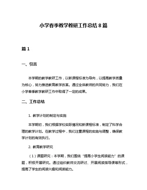 小学春季教学教研工作总结8篇