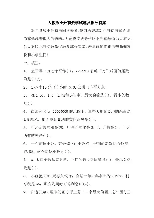 2019人教版小升初数学试题及部分答案精品教育